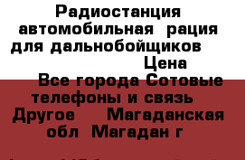 Радиостанция автомобильная (рация для дальнобойщиков) President BARRY 12/24 › Цена ­ 2 670 - Все города Сотовые телефоны и связь » Другое   . Магаданская обл.,Магадан г.